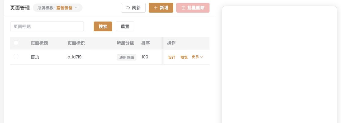 微页面列表与页面操作