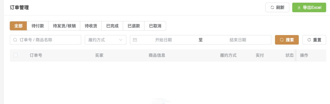 订单状态筛选与履约操作入口