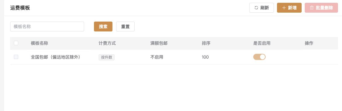 运费模板列表与启用状态